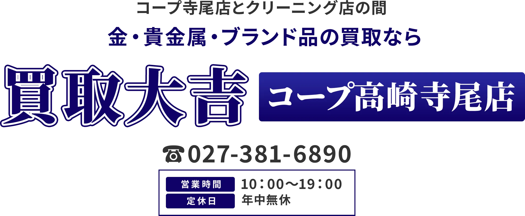 上信電鉄上信線 佐野のわたし駅より車で8分 金・貴金属・ブランド品の買取なら 買取大吉 コープ高崎寺尾店