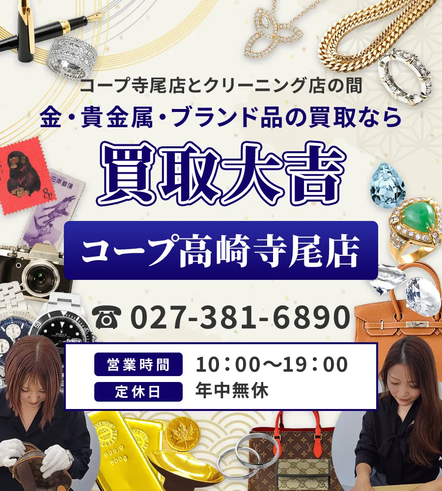 上信電鉄上信線 佐野のわたし駅より車で8分 金・貴金属・ブランド品の買取なら 買取大吉 コープ高崎寺尾店